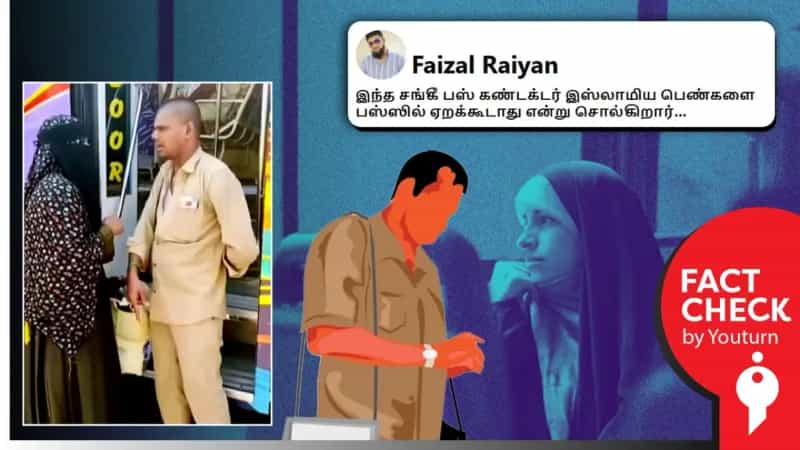 இஸ்லாமியப்பெண் என்பதால் பேருந்தில் ஏற்றாத நடத்துநர் என்று பரவும் வீடியோ! உண்மை என்ன? 