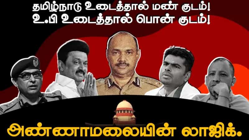 தமிழ்நாடு உடைத்தால் மண் குடம்! உ.பி உடைத்தால் பொன் குடம்! அண்ணாமலையின் லாஜிக்.