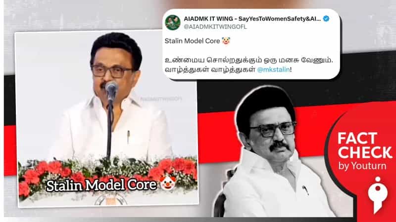 முதலமைச்சர் ஸ்டாலின் பேசியதாக பரவும் வீடியோ! உண்மை என்ன? 