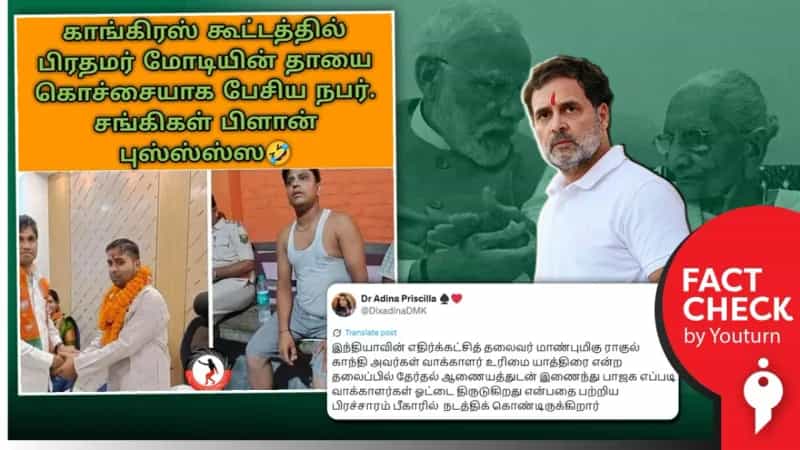 பிரதமர் மோடியின் தாயை அவதூறாக பேசியது பாஜக ஆதரவாளர் என்று பரவும் செய்தி! உண்மை என்ன? 