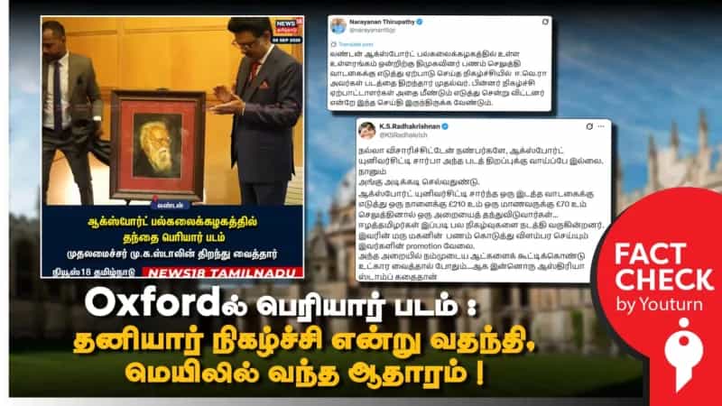ஆக்ஸ்ஃபோர்டில் பெரியார் படம் :  தனியார் நிகழ்ச்சி என்று வதந்தி, மெயிலில் வந்த ஆதாரம் ! 