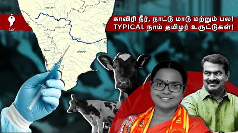 காவிரி நீர், நாட்டு மாடு மற்றும் பல! Typical நாம் தமிழர் உருட்டுகள்!