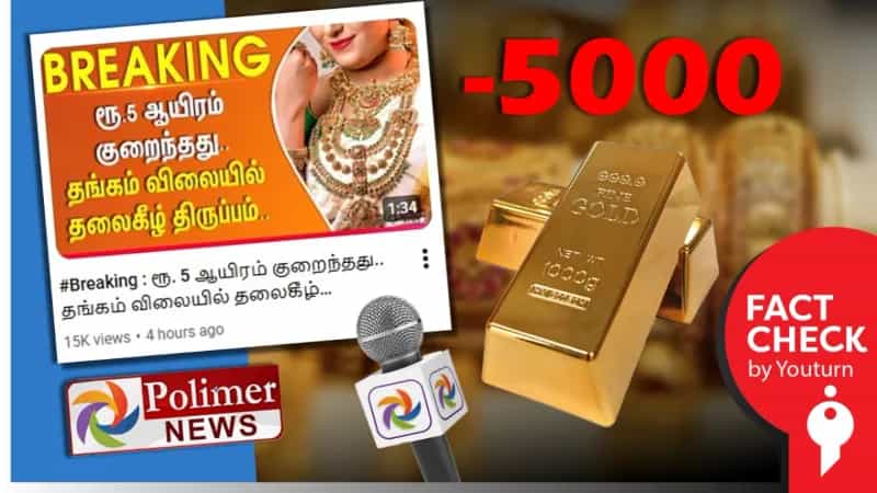 தங்கம் விலை ரூ.5 ஆயிரம் குறைந்ததாக திரித்து செய்தி வெளியிட்ட பாலிமர் ஊடகம்!