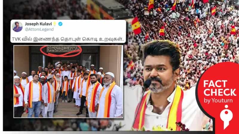 தவெகவில் இணைந்த இஸ்லாமியர்கள் என்று பரப்பப்படும் புகைப்படம்! உண்மை என்ன? 