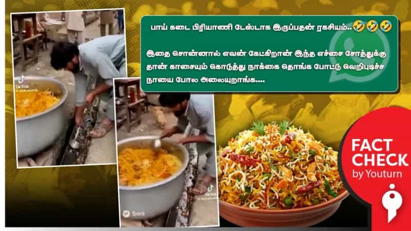 பாய்க்கடை பிரியாணியில் சாக்கடை நீர் என்று பரவும் ஏஐ வீடியோ!