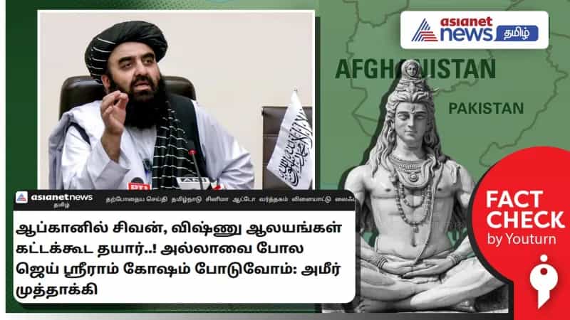 இந்து கோவில்களை கட்டுவோம் என்று ஆப்கான் வெளியுறவுத்துறை அமைச்சர் கூறியதாக பரவும் Deep Fake வீடியோ! 