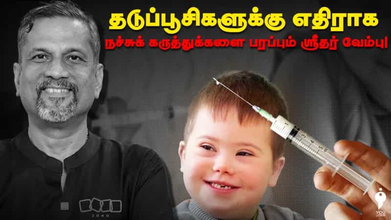 தடுப்பூசிகளுக்கு எதிராக நச்சுக் கருத்துக்களை பரப்பும் ஶ்ரீதர் வேம்பு!