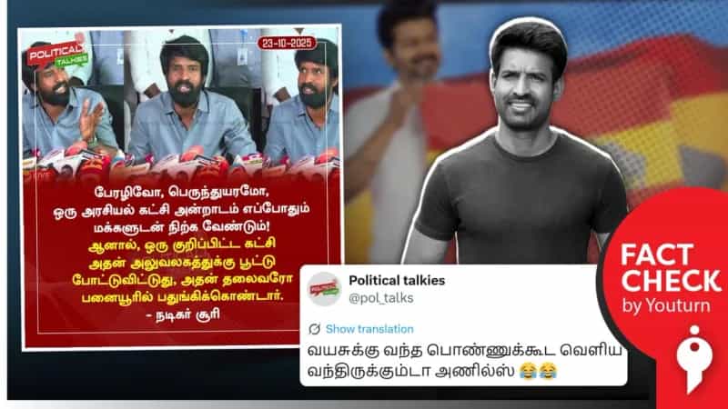 கரூர் சம்பவம் குறித்து நடிகர் சூரி கருத்து தெரிவித்ததாக பரவும் தவறான செய்தி!