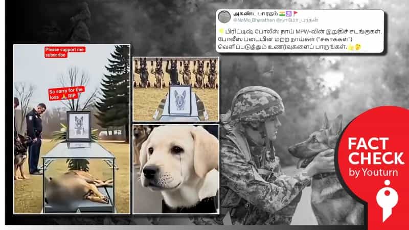 பிரிட்டிஷ் போலீஸ் நாயிக்கு இறுதி சடங்கு என்று பரவும் AI வீடியோ! 