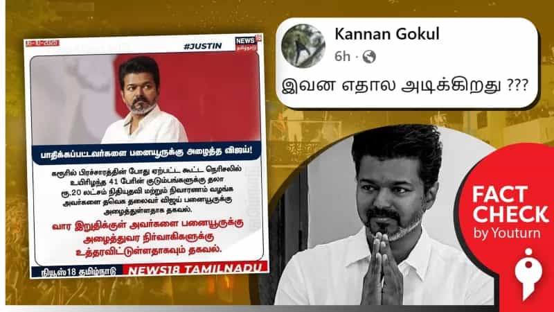 கரூரில் பாதிக்கப்பட்டவர்களை பனையூருக்கு அழைத்த விஜய் என்று பரவும் போலி நியூஸ் கார்ட்!