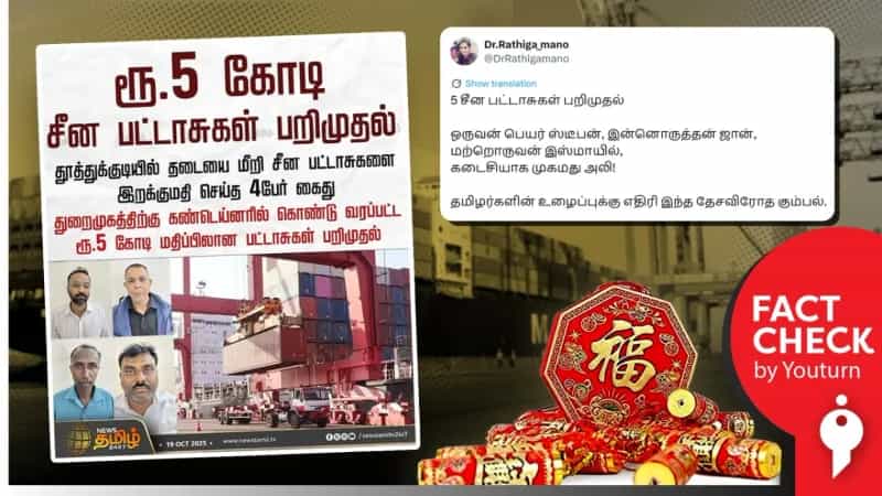 தூத்துக்குடியில் சீன பட்டாசுகளை இறக்குமதி செய்த இஸ்லாமியர்கள் கைது எனப் பரவும் தவறான செய்தி!