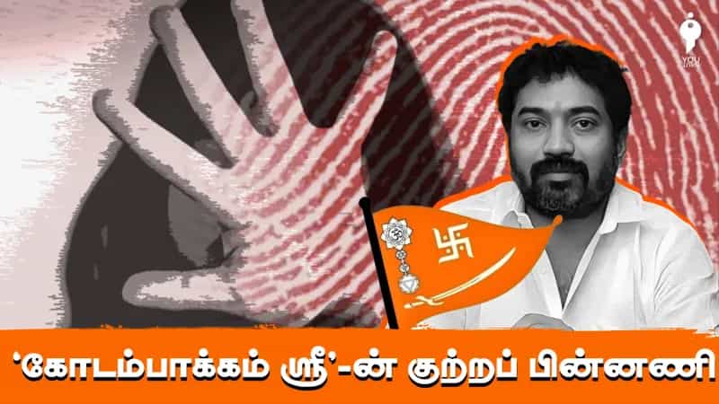 கோடம்பாக்கம் ஸ்ரீ-ன் குற்றப் பின்னணி! 