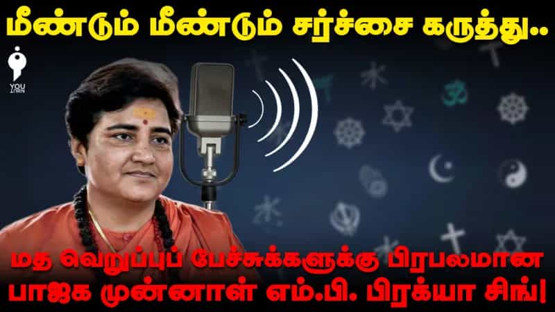 பிரக்யா சிங் தாக்கூர்: மத வெறுப்பு பேச்சின் முகவரி
