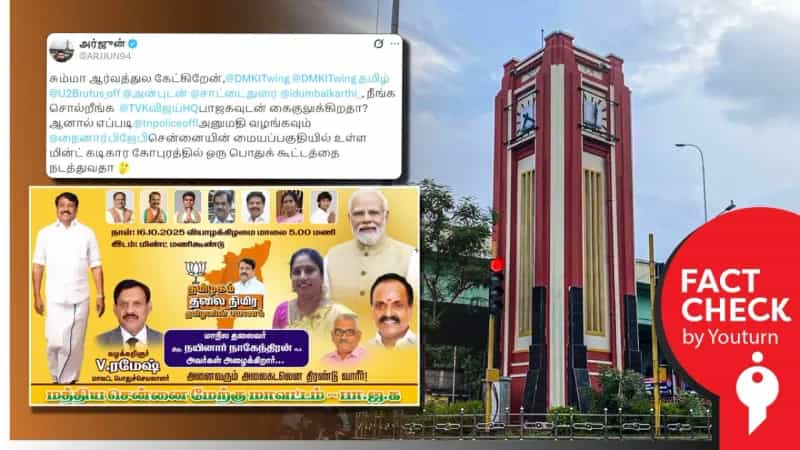 பாஜகவிற்கு மட்டும் சென்னை மிண்ட் மணிக்கூண்டு அருகே அரசு அனுமதி வழங்கியுள்ளதாக பரவும் தவறான செய்தி!