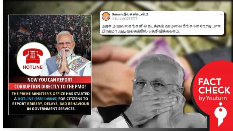 இந்தியாவில் ஊழல் குறித்து புகார் அளிக்க Hotline எண் அறிமுகப்படுத்தப்பட்டுள்ளதாக பரவும் செய்தி! 