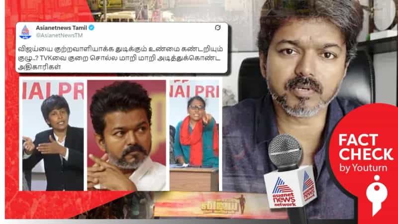 வெறும் உண்மையை கண்டறியும் குழு என்று செய்தி பரப்பும் Asianet News ஊடகம்!