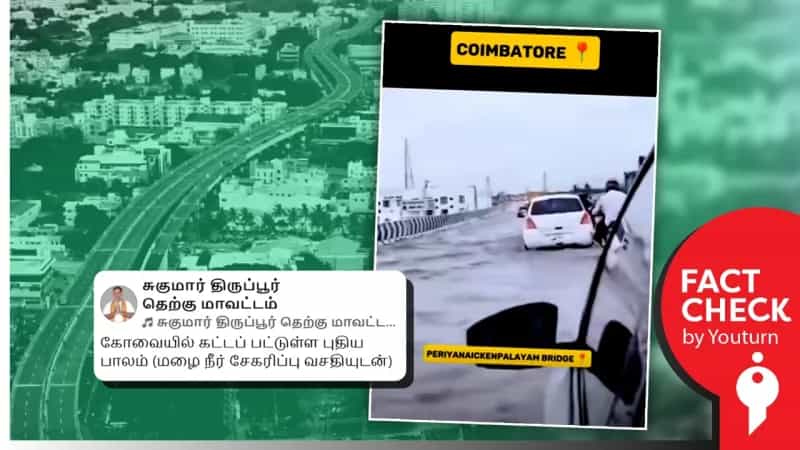 கோவை ஜி.டி.நாயுடு மேம்பாலத்தில் மழை நீர் தேங்கியுள்ளதாக பரவும் வீடியோ! உண்மை என்ன? 