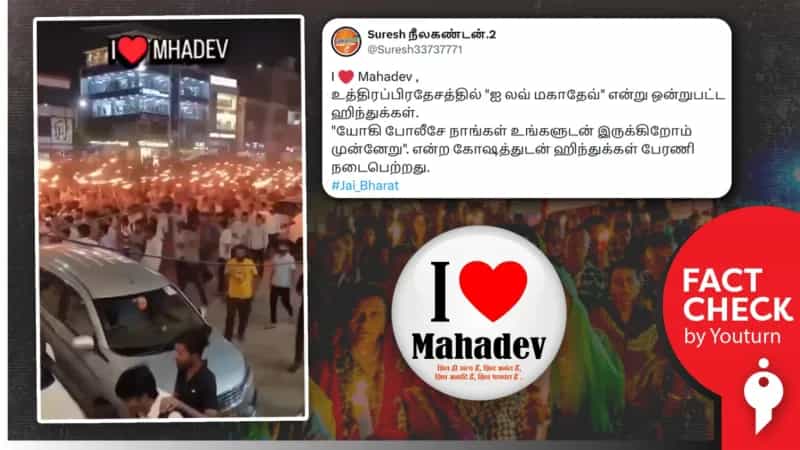 யோகி ஆதித்யநாத்-க்கு ஆதரவான இந்துகளின் ஊர்வலம் என்று பரப்பப்படும் வீடியோ! உண்மை என்ன?