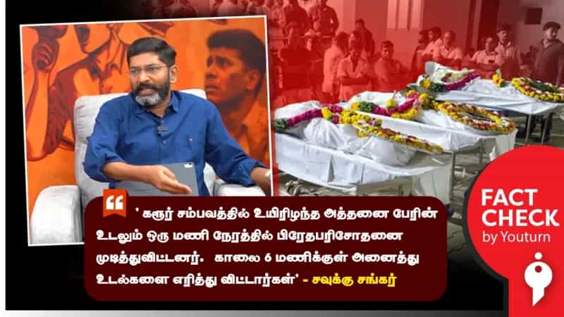 கரூர் கூட்ட நெரிசல் குறித்து சவுக்கு சங்கர் பரப்பும் பொய்யான தகவல்கள்!