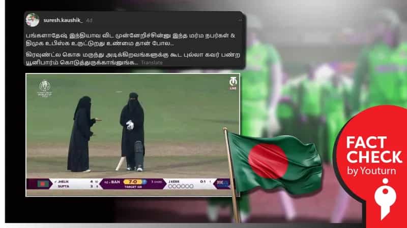 வங்கதேச மகளிர் கிரிக்கெட் அணியினர் புர்கா அணிந்து கிரிக்கெட் விளையாடினரா?