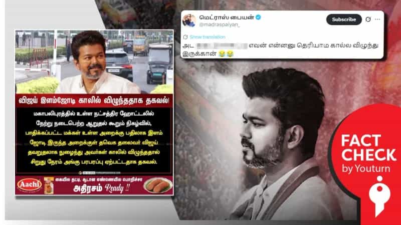 விஜய் இளம்ஜோடி காலில் விழுந்ததாக பரவும் போலியான நியூஸ் கார்ட்!