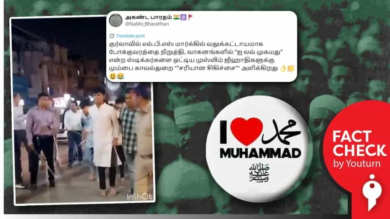 “I Love Muhammad” என்று ஸ்டிக்கர் ஒட்டிய இஸ்லாமியர்கள் கைது செய்யப்பட்டதாக பரவும் வீடியோ! உண்மை என்ன? 