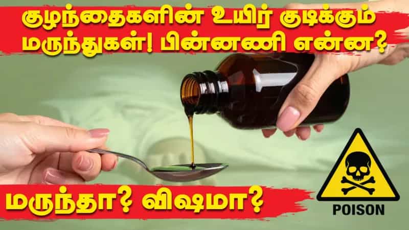 மருந்தா? விஷமா? குழந்தைகளின் உயிர் குடிக்கும் மருந்துகள்! பின்னணி என்ன?