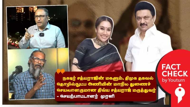 திவ்யா சத்யராஜ் மருத்துவர் என்று தவறாக பரவும் செய்தி! 