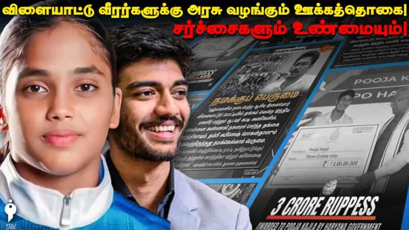 விளையாட்டு வீரர்களுக்கு அரசு வழங்கும் ஊக்கத் தொகை! சர்ச்சைகளும் உண்மையும்!