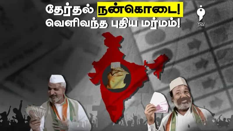 தேர்தல் நன்கொடை! வெளிவந்த புதிய மர்மம்! 