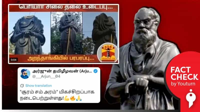 அறந்தாங்கியில் பெரியார் சிலை உடைப்பா? உண்மை என்ன?
