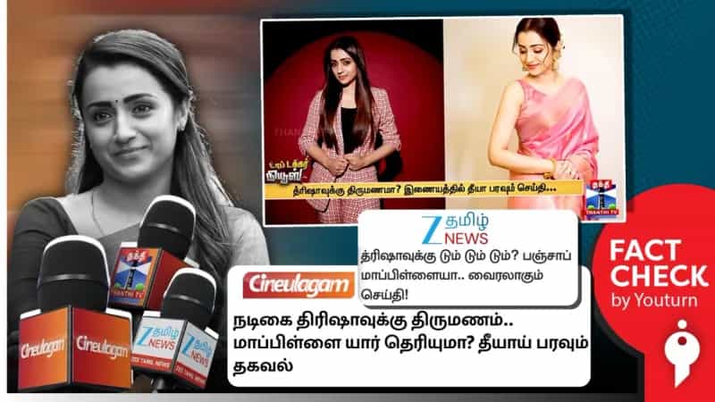 நடிகை திரிஷாவுக்கு திருமணம் என்று செய்தி வெளியிட்ட ஊடகங்கள்!