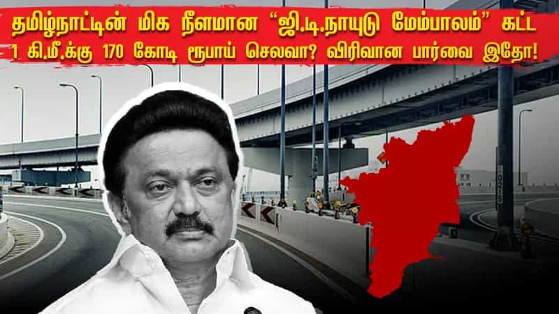 தமிழ்நாட்டின் மிக நீளமான “ஜி.டி.நாயுடு மேம்பாலம்” கட்ட 1 கி.மீ.க்கு 170 கோடி ரூபாய் செலவா? ஓர் அலசல்!