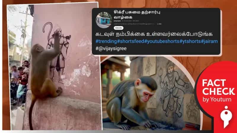 ஹனுமான் படத்தை வரையும் குரங்கு என்று தவறாகப் பரப்பப்படும் வீடியோ! 