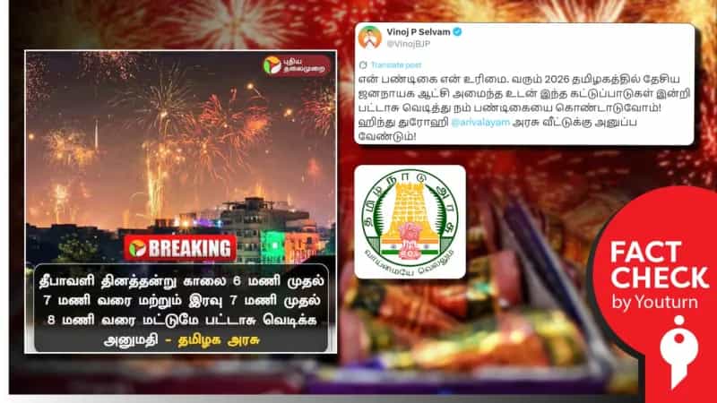 தீபாவளி அன்று பட்டாசு வெடிக்க கட்டுப்பாடுகள்.. வதந்திகளும் உண்மைகளும்!
