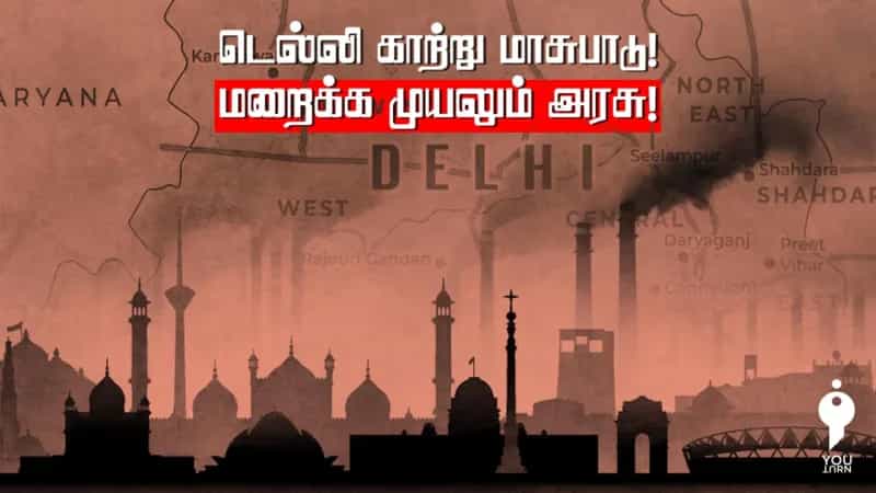 டெல்லி காற்று மாசுபாடு! மறைக்க முயலும் அரசு! 