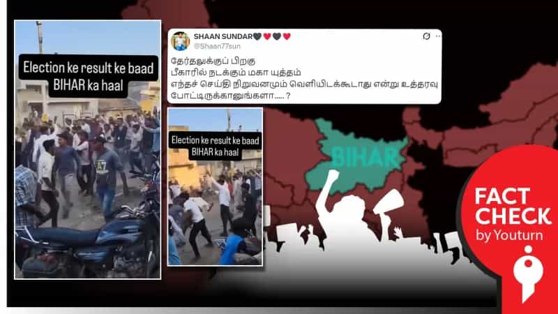 பீகாரில் தேர்தல் முடிவுகளுக்கு எதிரான போராட்டம் என பரப்பப்படும் வீடியோ! உண்மை என்ன?