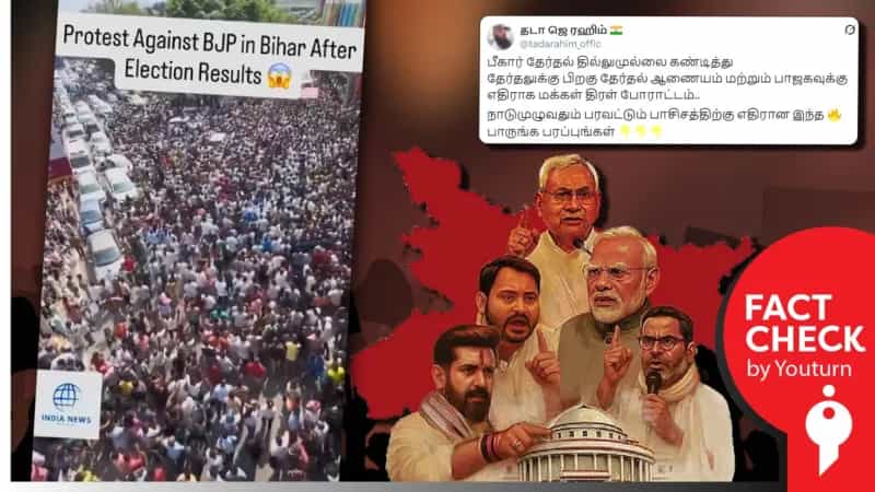 பீகாரில் தேர்தல் மோசடிகளுக்கு எதிராக மக்கள் போராட்டம் என பரப்பப்படும் வீடியோ! உண்மை என்ன?