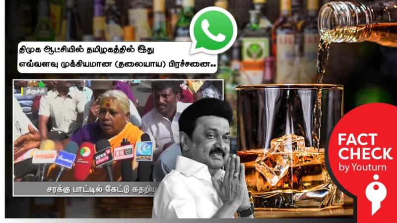 ‘சரக்கு பாட்டில் கேட்டு கதறிய மூதாட்டி’ எனப் பரவும் பழைய வீடியோ!