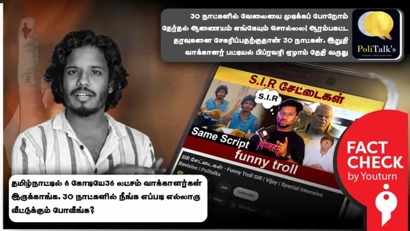 SIR படிவம் சமர்பிக்க பிப்ரவரி வரை அவகாசம் இருப்பதாக உருட்டும் PoliTalk’s யூட்யூப் சேனல்!