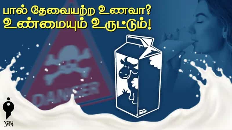 பால் தேவையற்ற உணவா? உண்மையும் உருட்டும்! 
