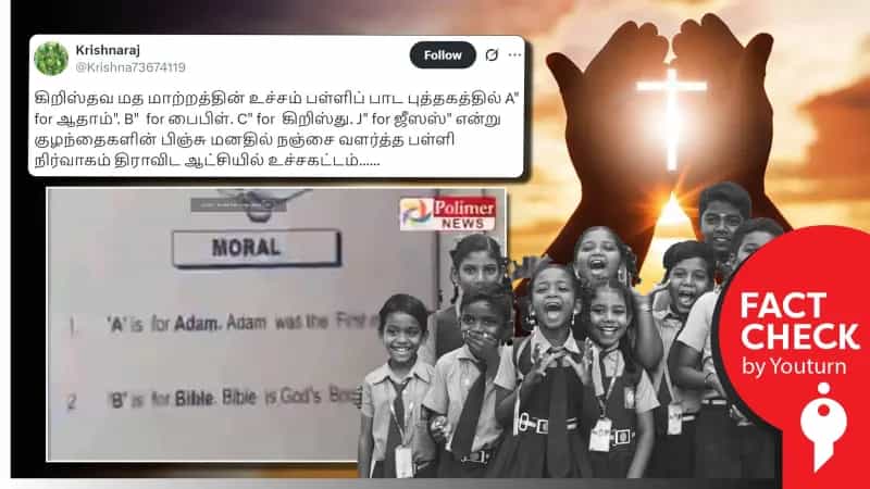"வடலூரில் தனியார் பள்ளியில் மத அடையாளம்" எனப் பரவும் வீடியோ.. உண்மை என்ன?