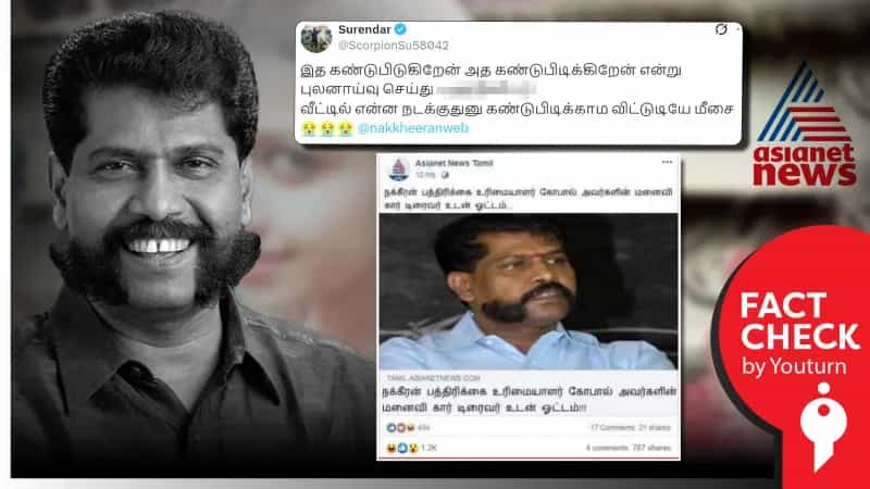 நக்கீரன் கோபால் மனைவி குறித்து ‘Asianet நியூஸ் தமிழ்‘ ஊடகம் செய்தி வெளியிட்டதா? உண்மை என்ன? 