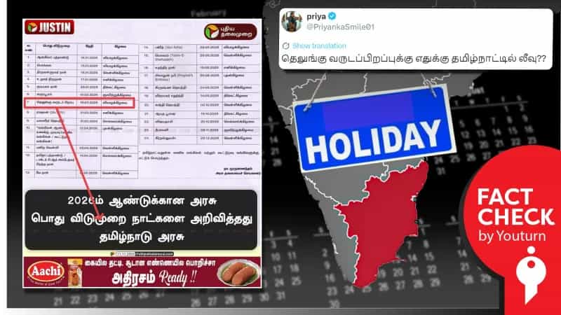 தெலுங்கு புத்தாண்டிற்கு தமிழ்நாட்டில் இந்தாண்டு தான் புதிதாக விடுமுறை அளிக்கப்பட்டிருக்கிறதா? 