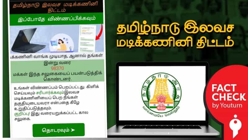 தமிழ்நாடு அரசின் இலவச மடிக்கணினி திட்டத்தில் சேர விண்ணப்பம் என்று பரவும் போலி செய்தி! 