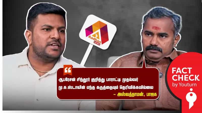 ஆபரேசன் சிந்தூர் குறித்து முதல்வர் ஸ்டாலின் பாராட்டவில்லையா? உண்மை என்ன? 
