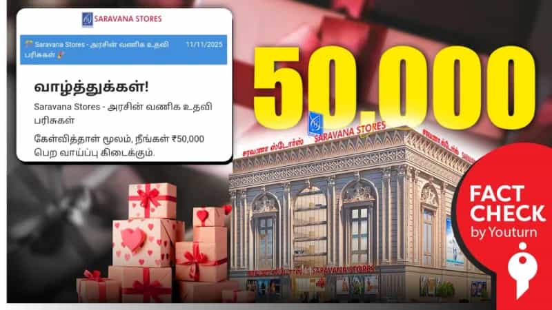 சரவணா ஸ்டோர்ஸின் பரிசுத் திட்டம் என்று பரவும் போலியான செய்தி!