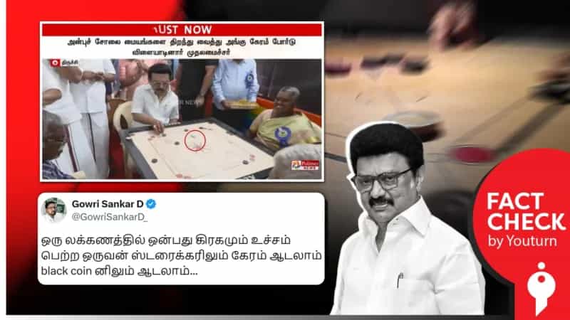முதலவர் கருப்பு காயினை வைத்து கேரம் விளையாடியதாக பரப்பப்படும் போலிப் புகைப்படம்!