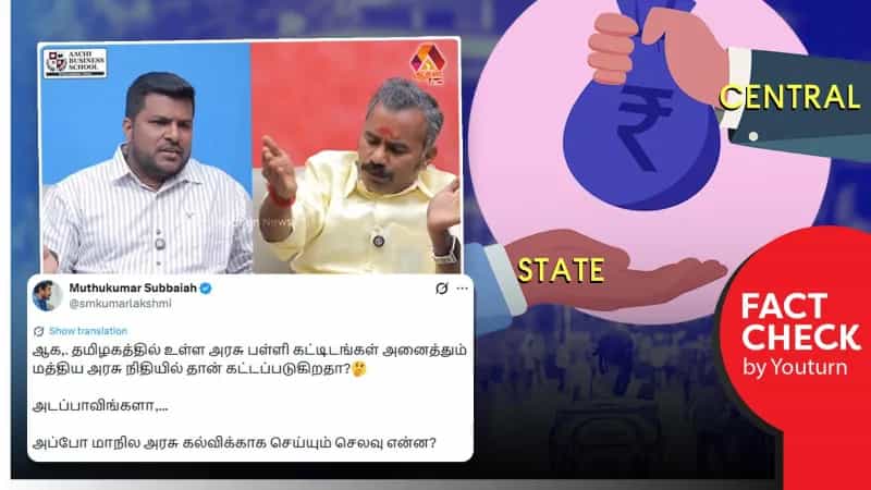தமிழ்நாட்டில் உள்ள அரசுப் பள்ளிகள் ஒன்றிய அரசின் நிதியில் கட்டப்படுவதாக பொய்யை பரப்பும் அஸ்வத்தாமன்!