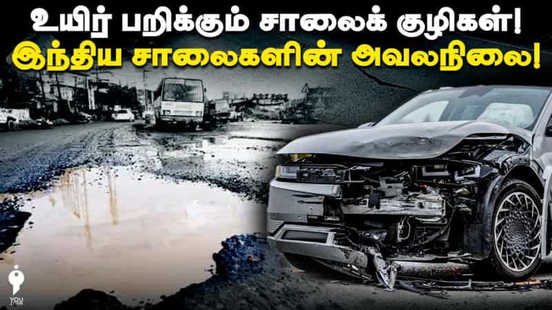 உயிர் பறிக்கும் சாலைக் குழிகள்! இந்திய சாலைகளின் அவலநிலை!  